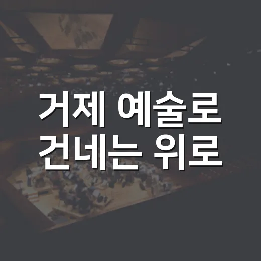 거제 예술로 건네는 위로