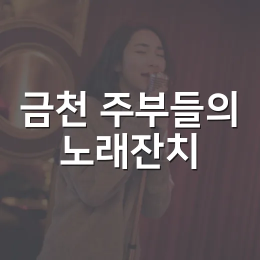 금천 주부들의 노래잔치