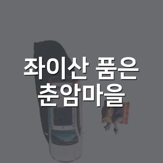 좌이산 품은 춘암마을