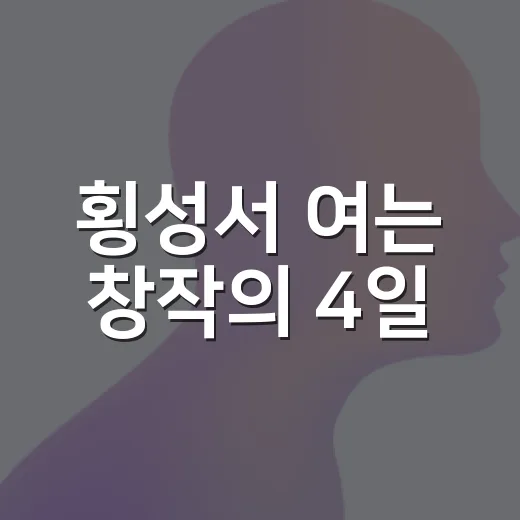 횡성서 여는 창작의 4일