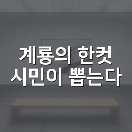 계룡의 한컷 시민이 뽑는다