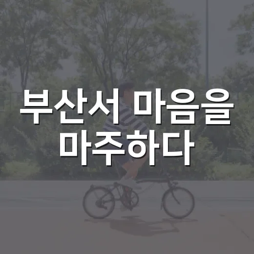 부산서 마음을 마주하다