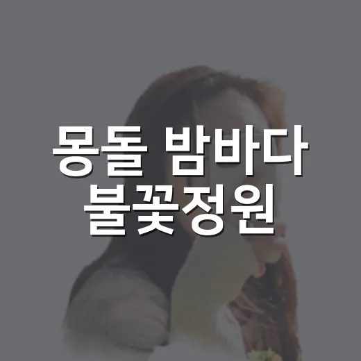 몽돌 밤바다 불꽃정원