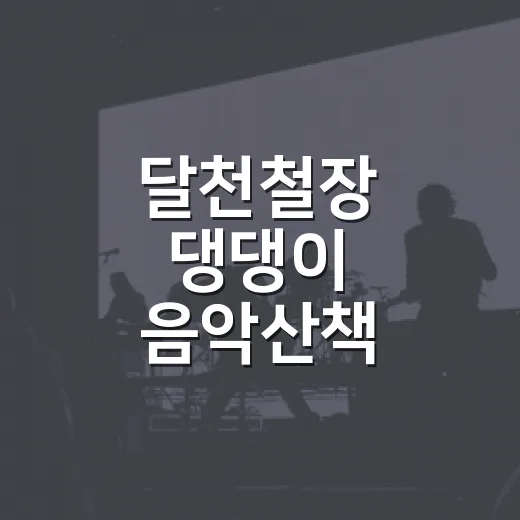 달천철장 댕댕이 음악산책