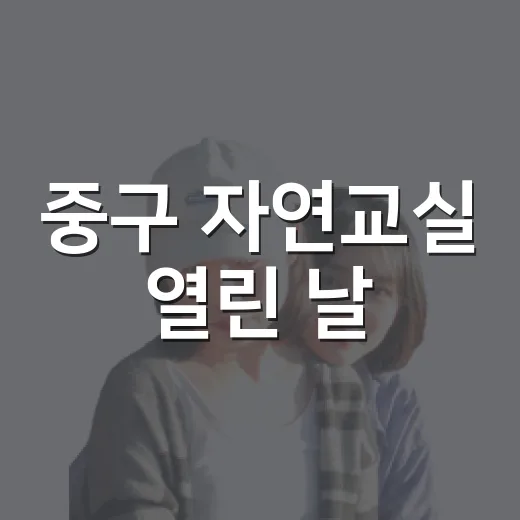 중구 자연교실 열린 날