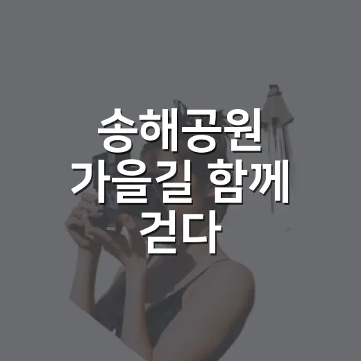 송해공원 가을길 함께 걷다