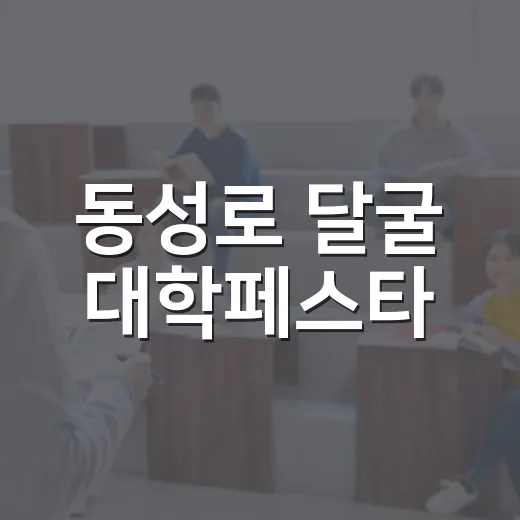 동성로 달굴 대학페스타