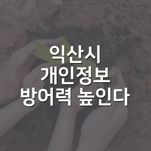 익산시 개인정보 방어력 높인다