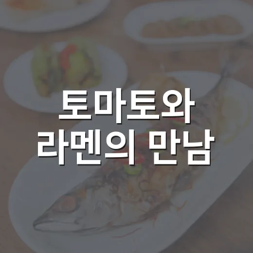 토마토와 라멘의 만남