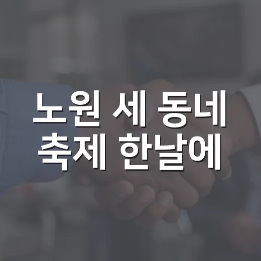 노원 세 동네 축제 한날에