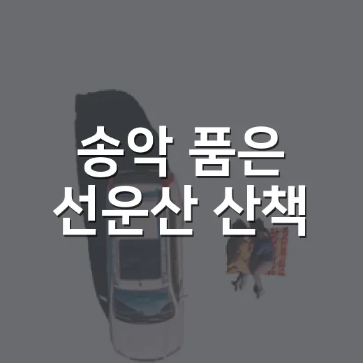 송악 품은 선운산 산책
