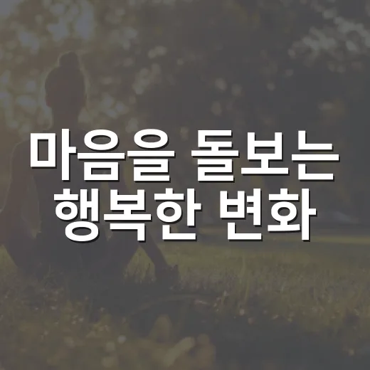 마음을 돌보는 행복한 변화