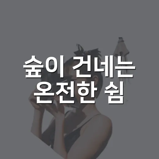 숲이 건네는 온전한 쉼
