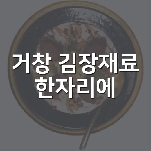 거창 김장재료 한자리에