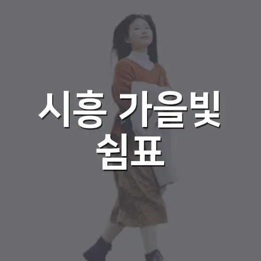 시흥 가을빛 쉼표