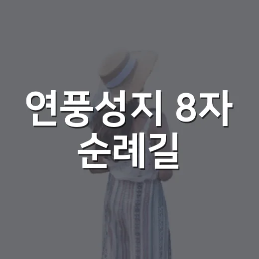 연풍성지 8자 순례길