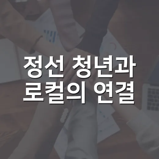 정선 청년과 로컬의 연결