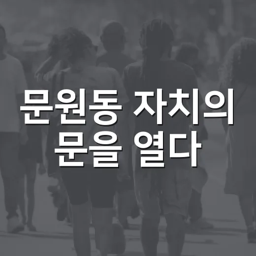 문원동 자치의 문을 열다