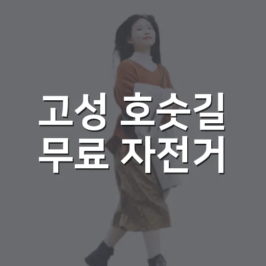 고성 호숫길 무료 자전거