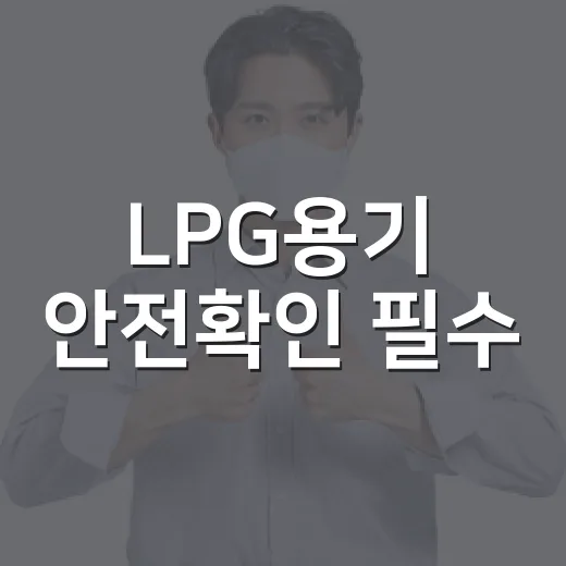 LPG용기 안전확인 필수