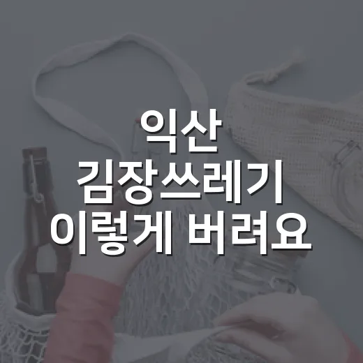 익산 김장쓰레기 이렇게 버려요