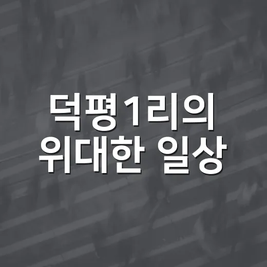 덕평1리의 위대한 일상