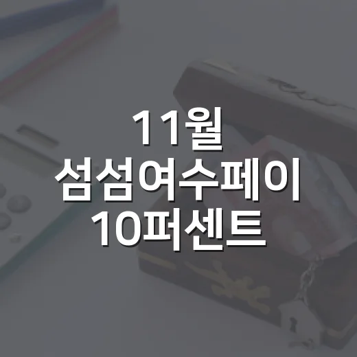 11월 섬섬여수페이 10퍼센트 할인