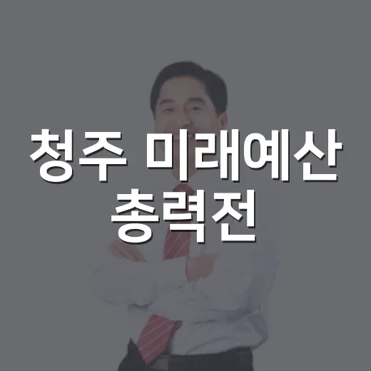 청주 미래예산 총력전