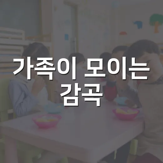 가족이 모이는 감곡