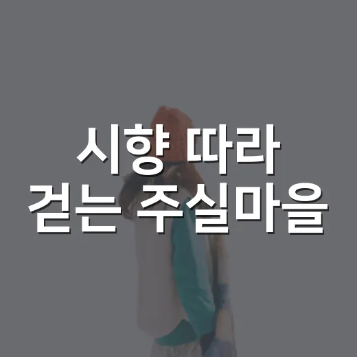 시향 따라 걷는 주실마을