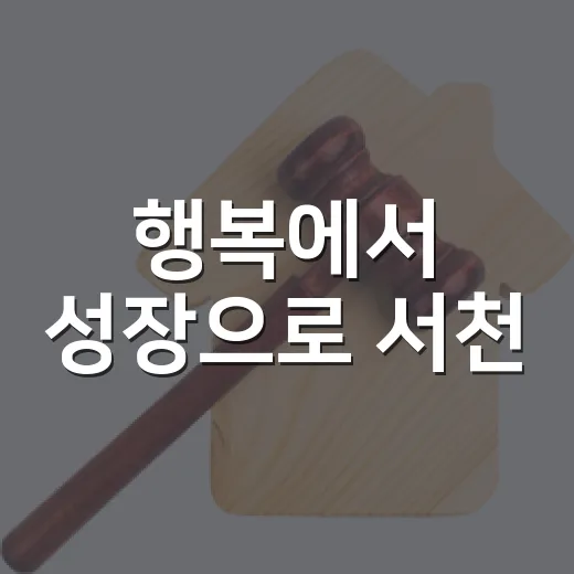 행복에서 성장으로 서천