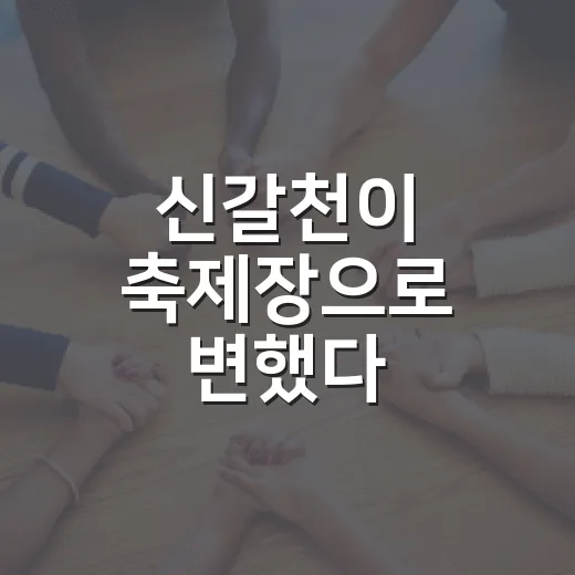 신갈천이 축제장으로 변했다