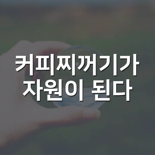 커피찌꺼기가 자원이 된다