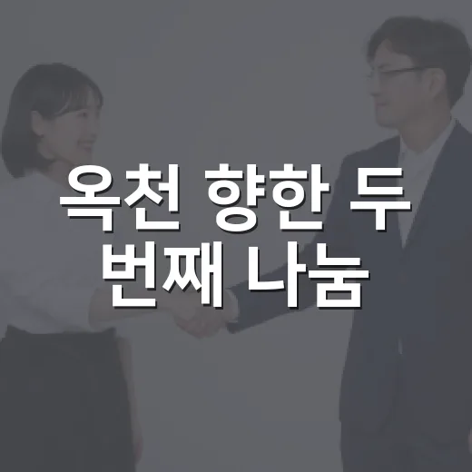 옥천 향한 두 번째 나눔