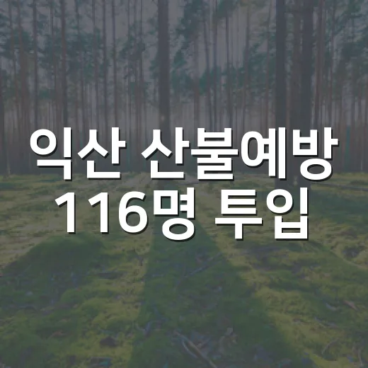 익산 산불예방 116명 투입