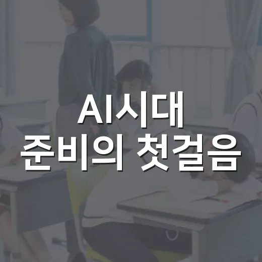 AI시대 준비의 첫걸음