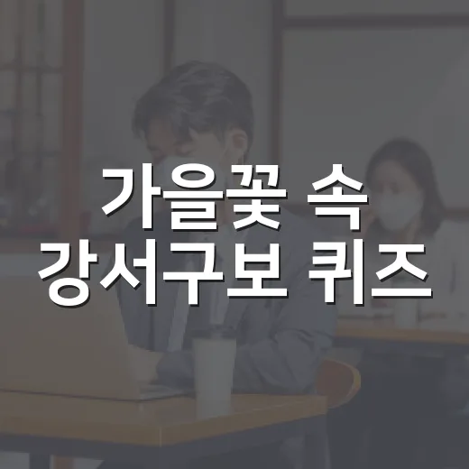 가을꽃 속 강서구보 퀴즈