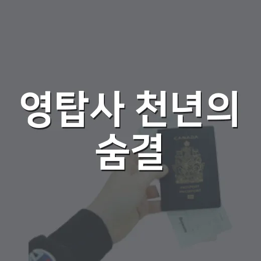 영탑사 천년의 숨결