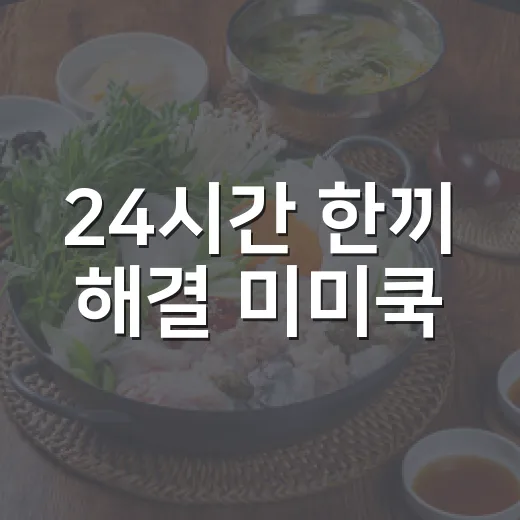 24시간 한끼 해결 미미쿡