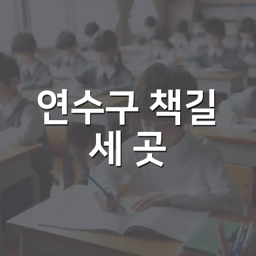연수구 책길 세 곳
