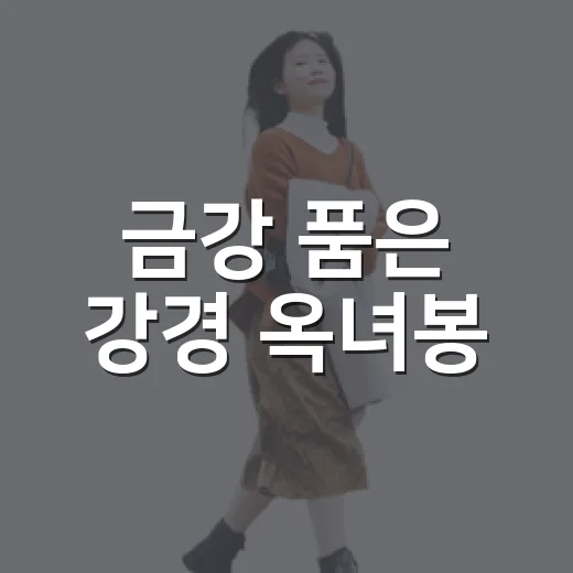 금강 품은 강경 옥녀봉