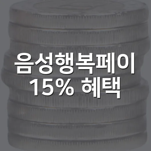 음성행복페이 15% 혜택