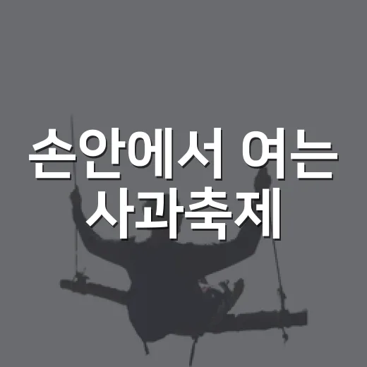 손안에서 여는 사과축제