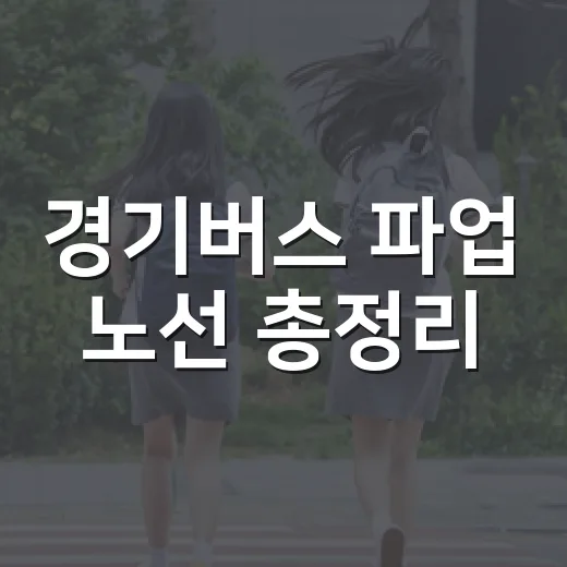 경기버스 파업 노선 총정리