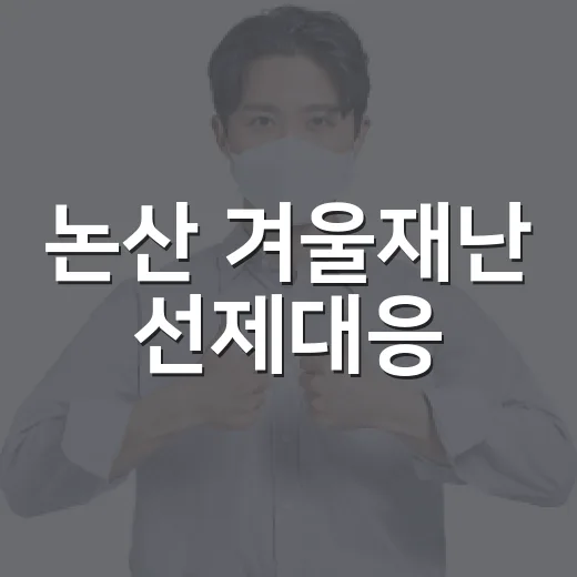 논산 겨울재난 선제대응