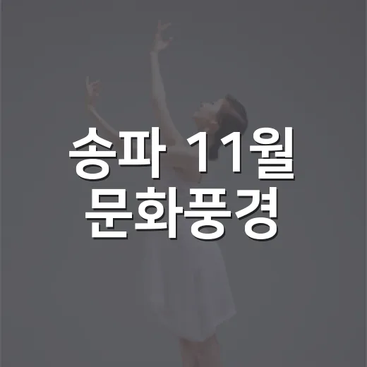 송파 11월 문화풍경