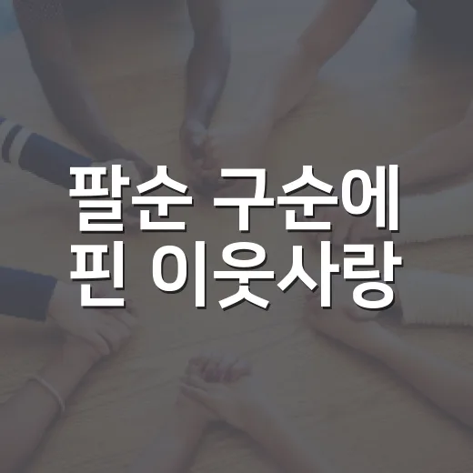 팔순 구순에 핀 이웃사랑