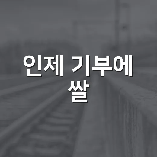 인제 기부에 쌀·포인트
