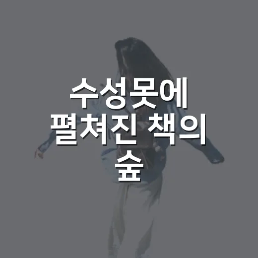수성못에 펼쳐진 책의 숲