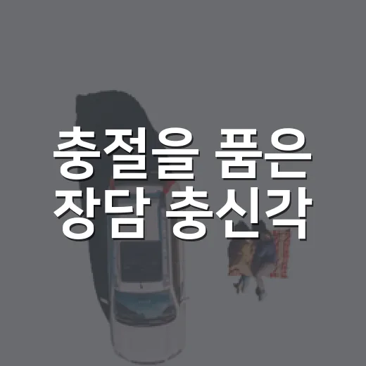 충절을 품은 장담 충신각